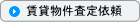淡路島不動産 賃貸物件査定依頼